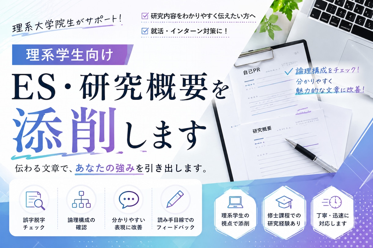 理系大学院生がES・研究概要を添削します 研究内容や自己PRを分かりやすく伝える文章へ改善します イメージ1