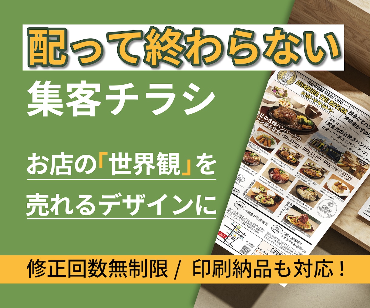 配って終わらない、売れる集客チラシ作ります お店の世界観をデザインに！安心の修正回数無制限 イメージ1