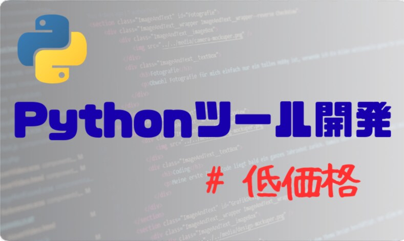 低価格でPythonで簡易アプリ・ツール作成します 自動化/GUI/スクレイピング/API/勉強など！ イメージ1