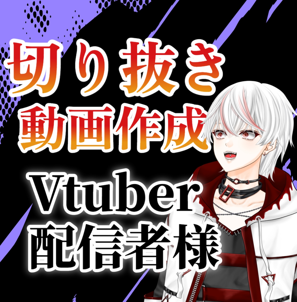 Vtuber・配信者様の切り抜き動画を作成します 切り抜き動画以外も相談可能です！ イメージ1