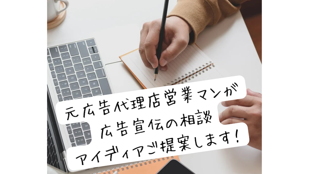面白い魅せ方・堅実な広告展開、相談に乗ります 元総合広告代理店　ありったけの知識でアイディアを提案します イメージ1