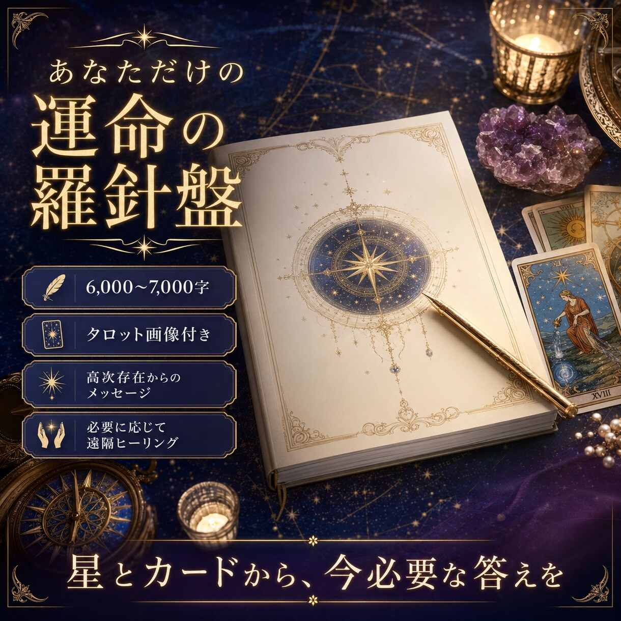 どうせなら根こそぎ弱みを大逆転！運氣を好転させます 星々の導きで流れを読み霊感タロットで現状把握。凶を覆す！ イメージ4