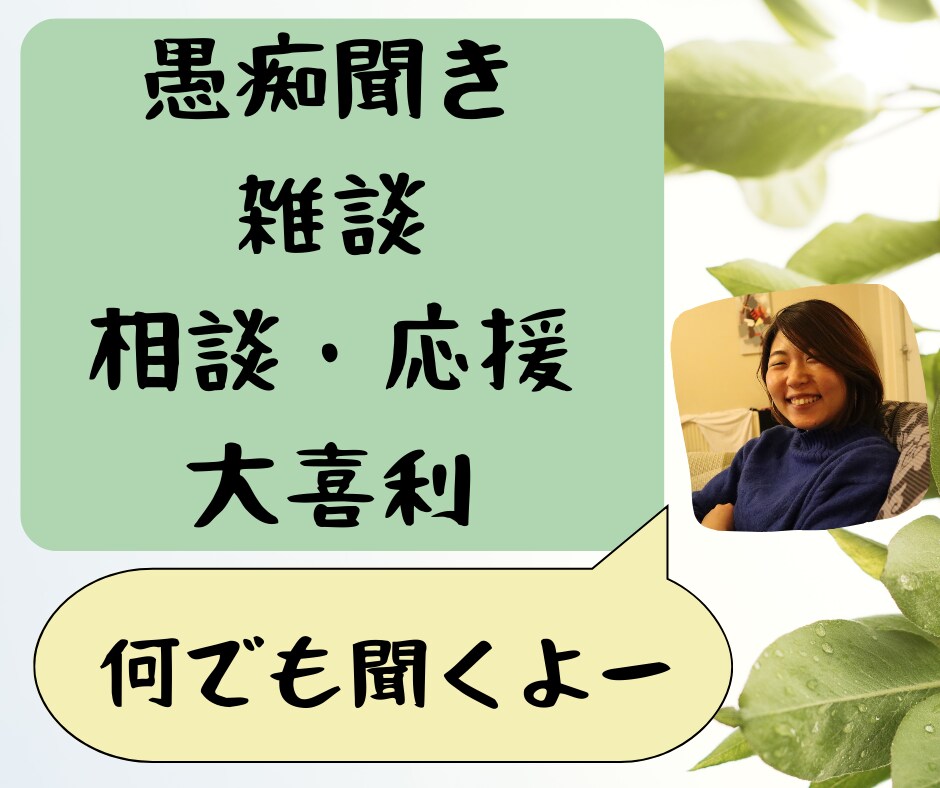 感情を吐き出す場を提供します お話ししたいこと何でも聞かせてください！ イメージ1