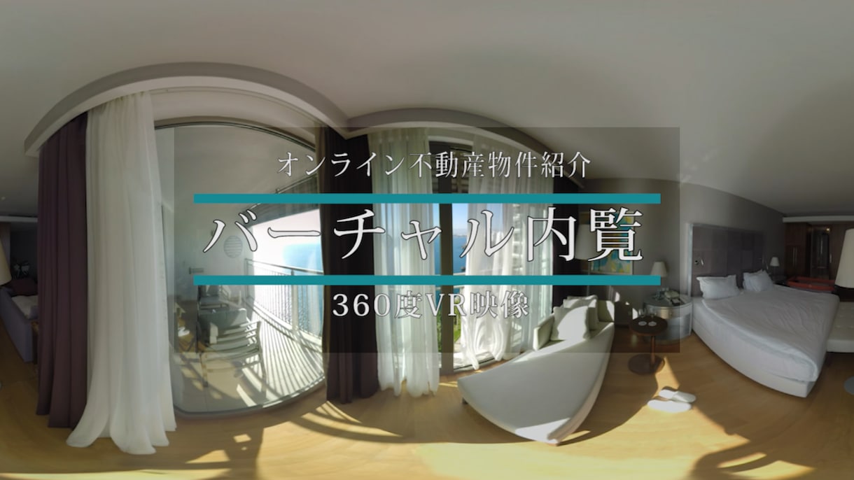素早い対応、360度動画/VR動画の編集いたします 不動産物件の紹介、店舗内の様子や道案内をVR動画でしませんか イメージ1