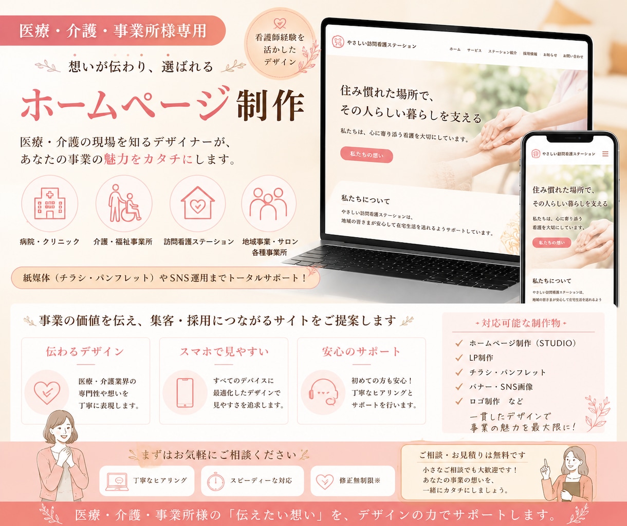 医療・介護・事業所専門、ホームページを制作します 現場を理解した看護師が丁寧なヒアリングで制作します！ イメージ1