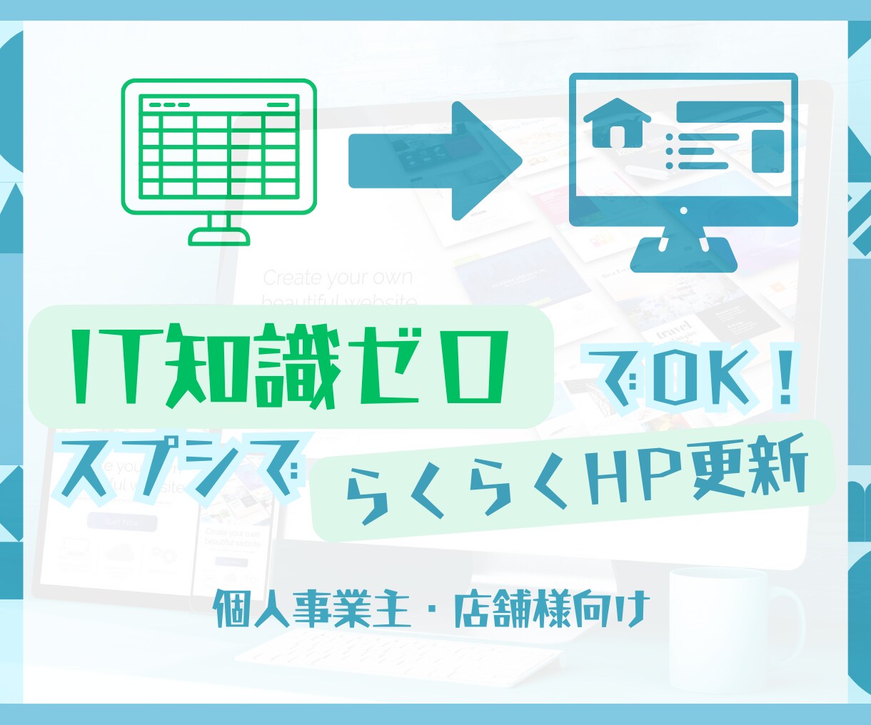 Googleスプシでらくらく更新！格安HP作成ます スプシ入力だけ！IT知識ゼロで簡単運用◎ イメージ1