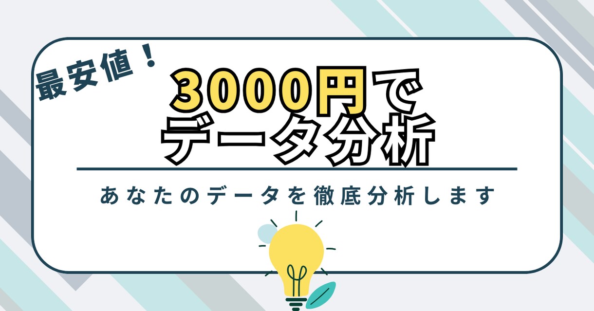 最安値！あなたのデータを徹底分析します データの可能性を最大化！3000円であなたの悩みを解決します イメージ1
