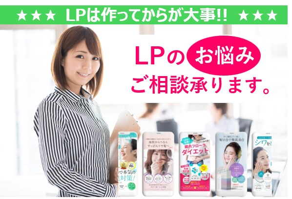 累計500件実績！/LPの問題点にアドバイスします お持ちのランディングページの成果・お悩みに対しご相談承ります イメージ1