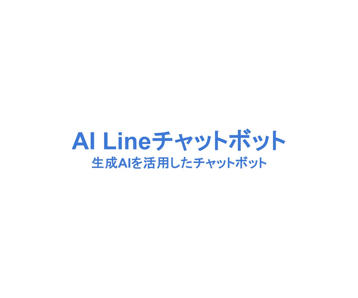 AIを活用したLineチャットボットを作ります 生成AIなど用途に合わせたチャットボットを丁寧に開発致します イメージ1