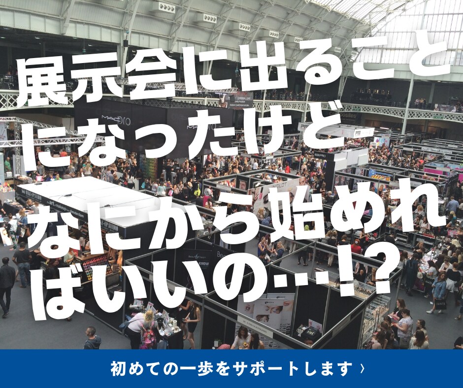 初めての展示会準備、タスク整理からサポートします もう一人で悩まない。担当者の不安に寄り添います。 イメージ1