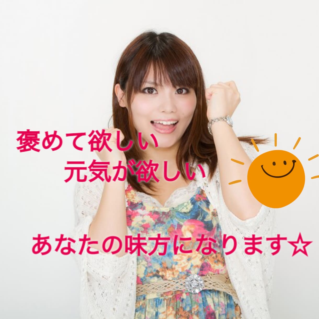 元気が欲しい・励まされたい方限定！応援します 励まして欲しい、欲しい褒めて欲しい、背中を押して欲しい方！ イメージ1