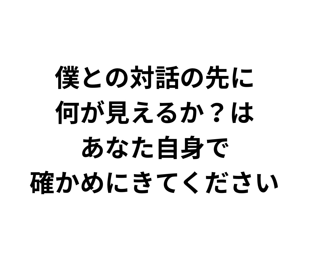 あなたと“対話”します 「僕たちはどう生きるか？」僕と対話しませんか？ イメージ4