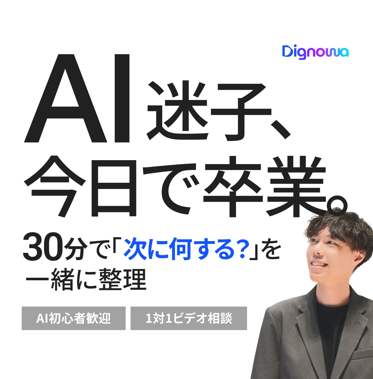 AI迷子を今日で卒業！次にやること一緒に整理します 生成AI初心者向け｜30分であなたに合う使い方を見つけます イメージ1
