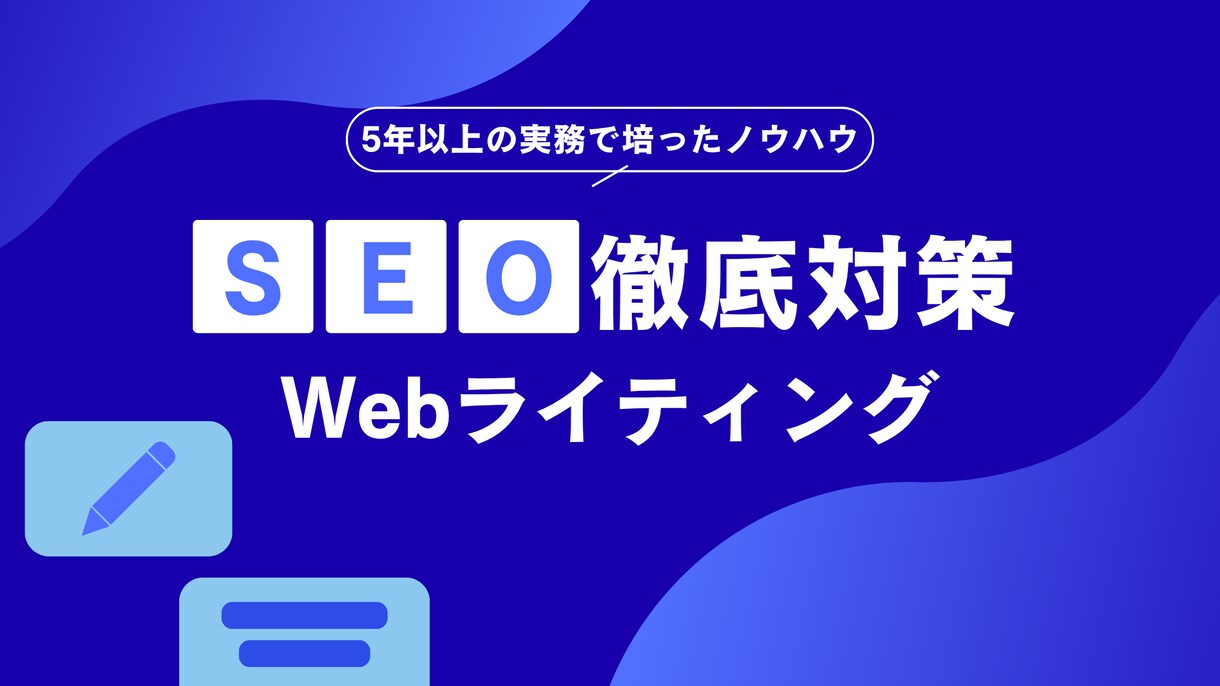 SEO記事をライティングします ビジネス・IT・EC領域を得意とする編集者が執筆 イメージ1