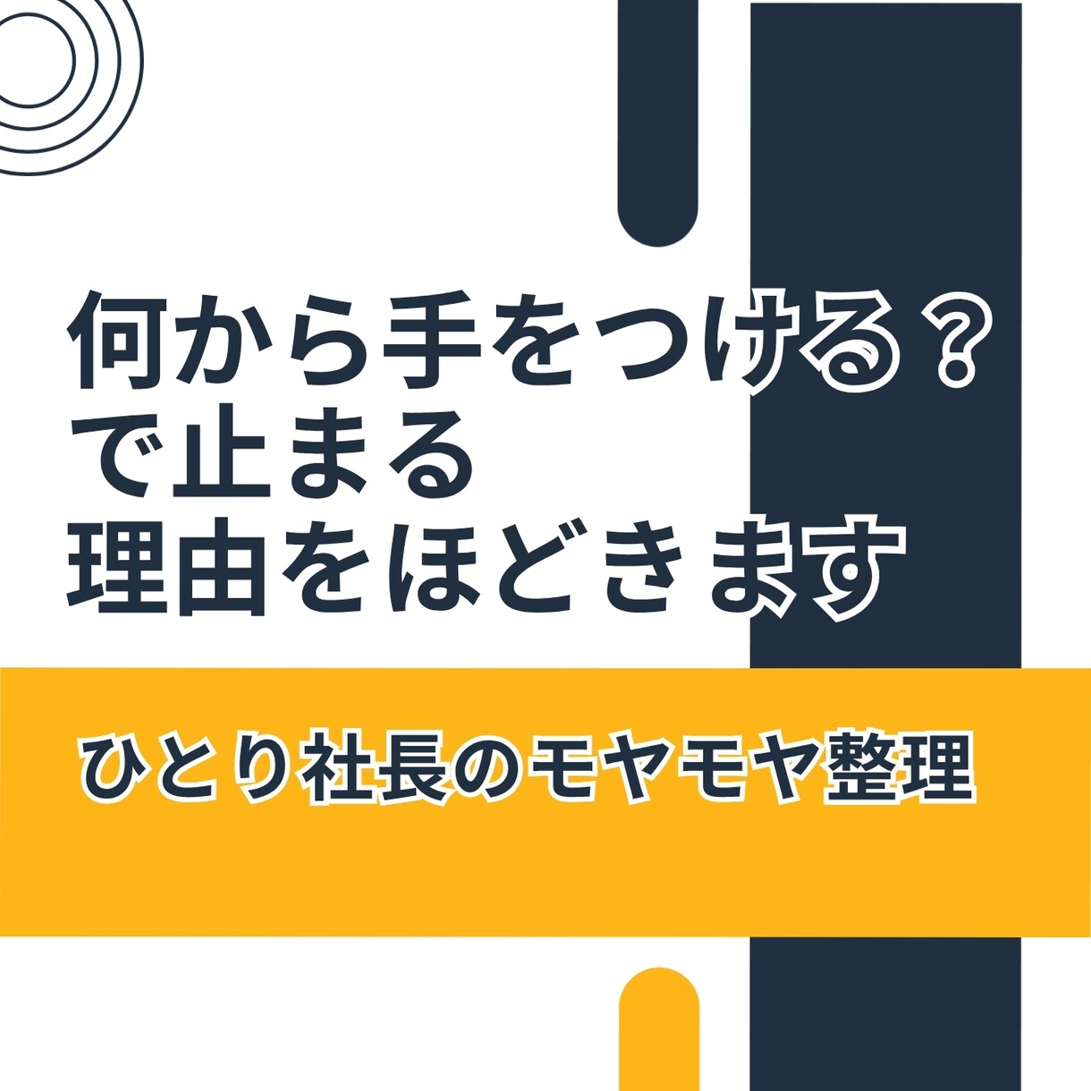 いつもの「何から手をつける？」の理由をほどきます ひとり社長のモヤモヤを、整理メモにしてお返しします イメージ1