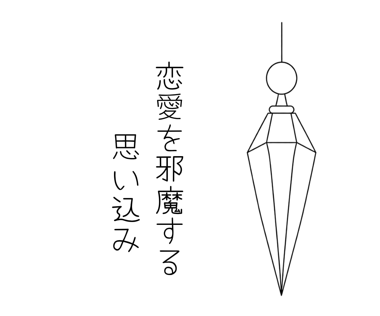 恋愛がうまくいかない原因を読み解きます ペンデュラムで見つける♡恋を妨げる思い込み イメージ1