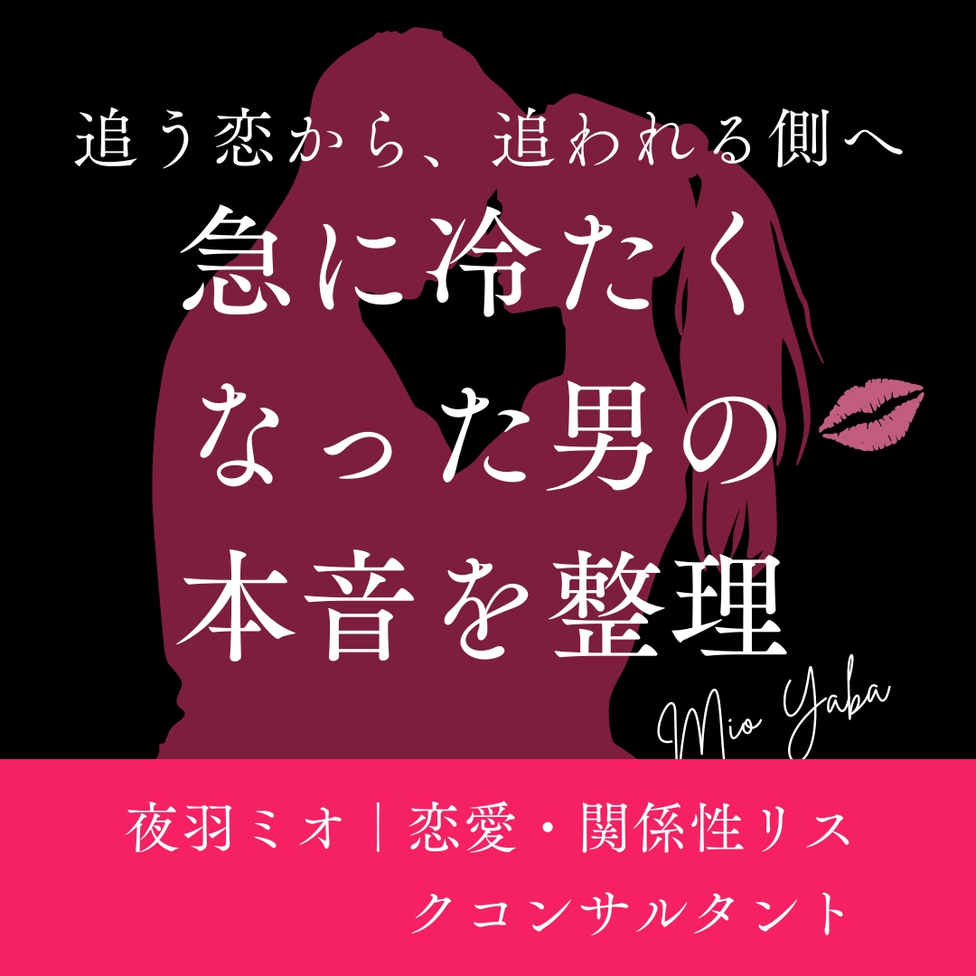 急に冷たくなった男の本音を整理します 恋愛・関係性リスクコンサルタントが あなたの現実を整理します イメージ1