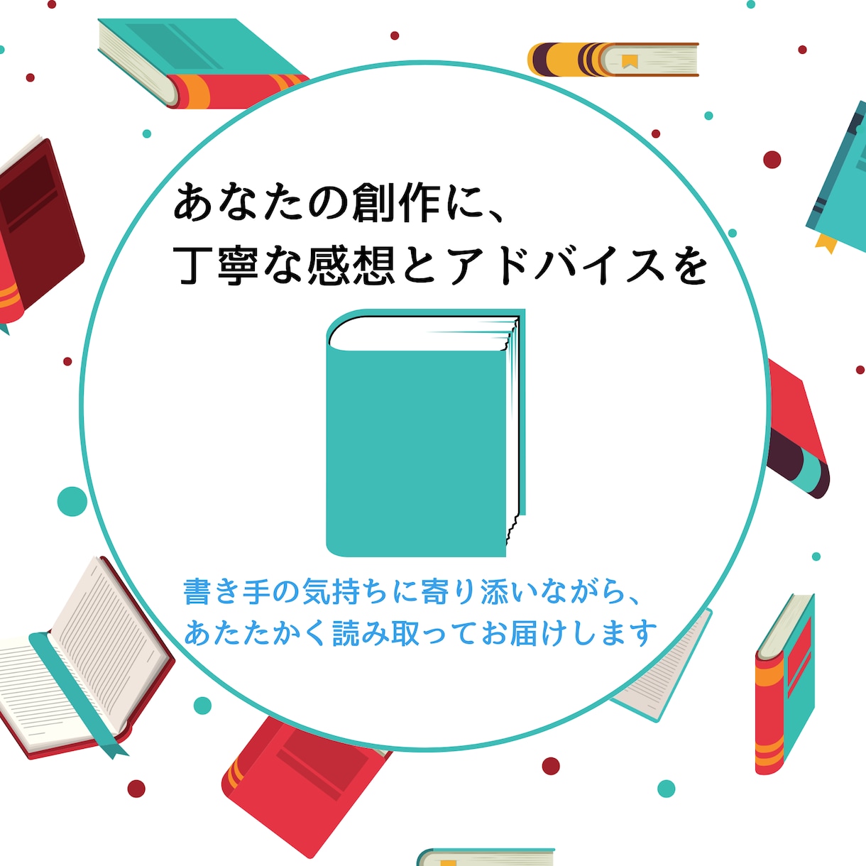 あなたの頑張って創作した小説に感想をお届けします 自信があっても、なくても、あなたを応援したい イメージ1