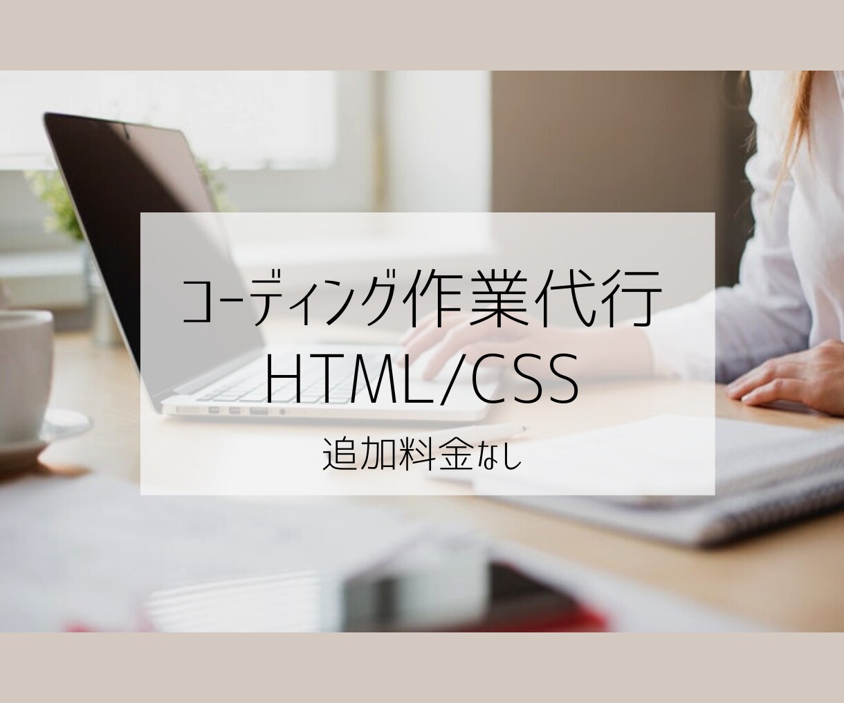 デザイン通りにコーディングします 格安でコーディング作業を代行！【追加料金なし】 イメージ1
