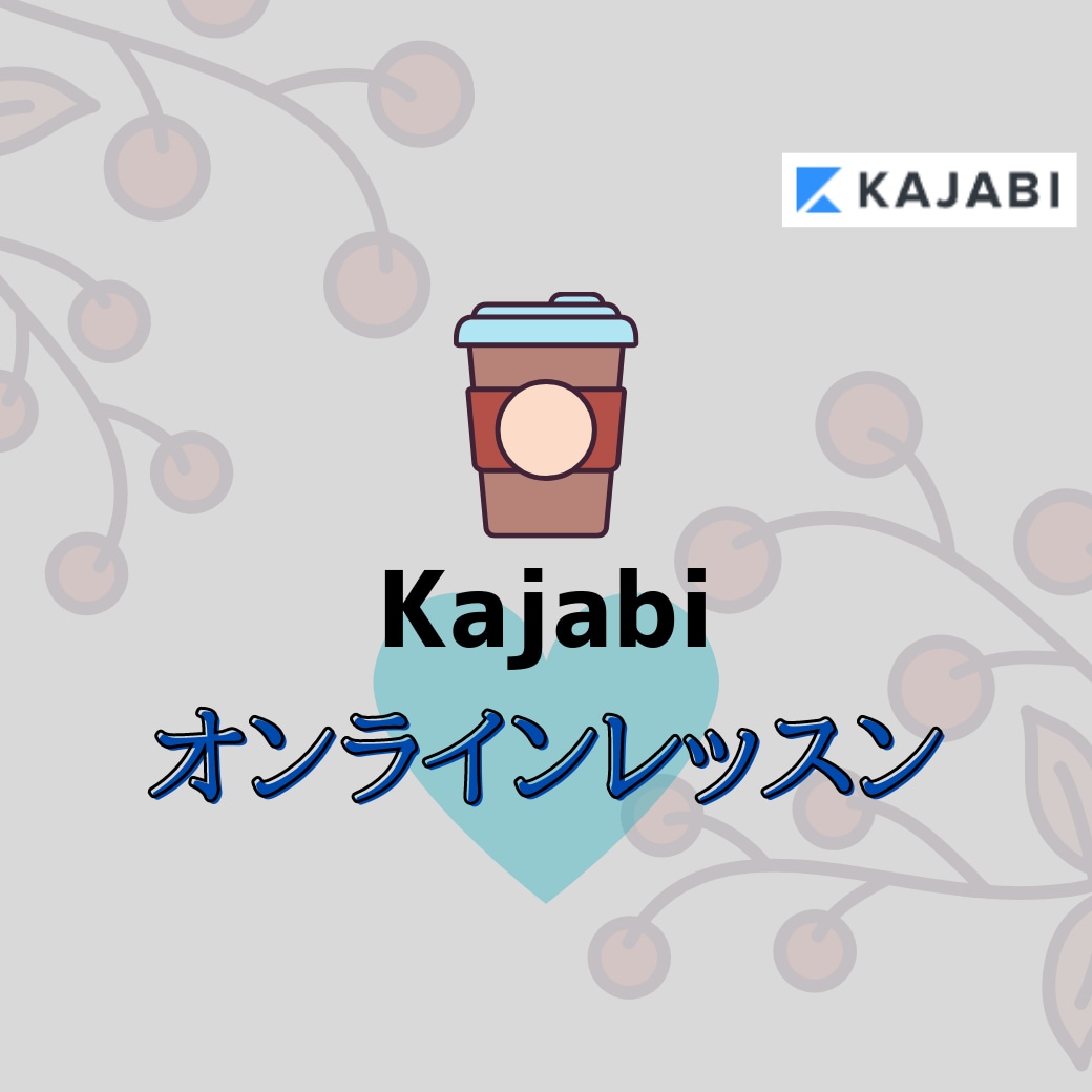 Kajabiオンラインレッスンします ＼難しい(>_<)／を＼簡単(^^*)／に！ イメージ1