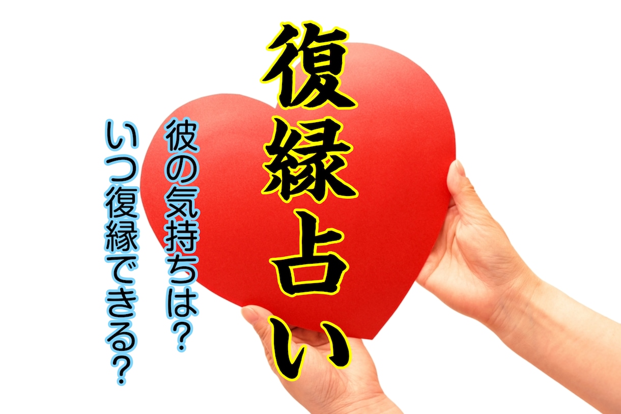復縁できる？！彼の気持ち、復縁の可能性を占います 復縁の可能性・時期・今の気持ち…78枚のタロットで読み解く イメージ1
