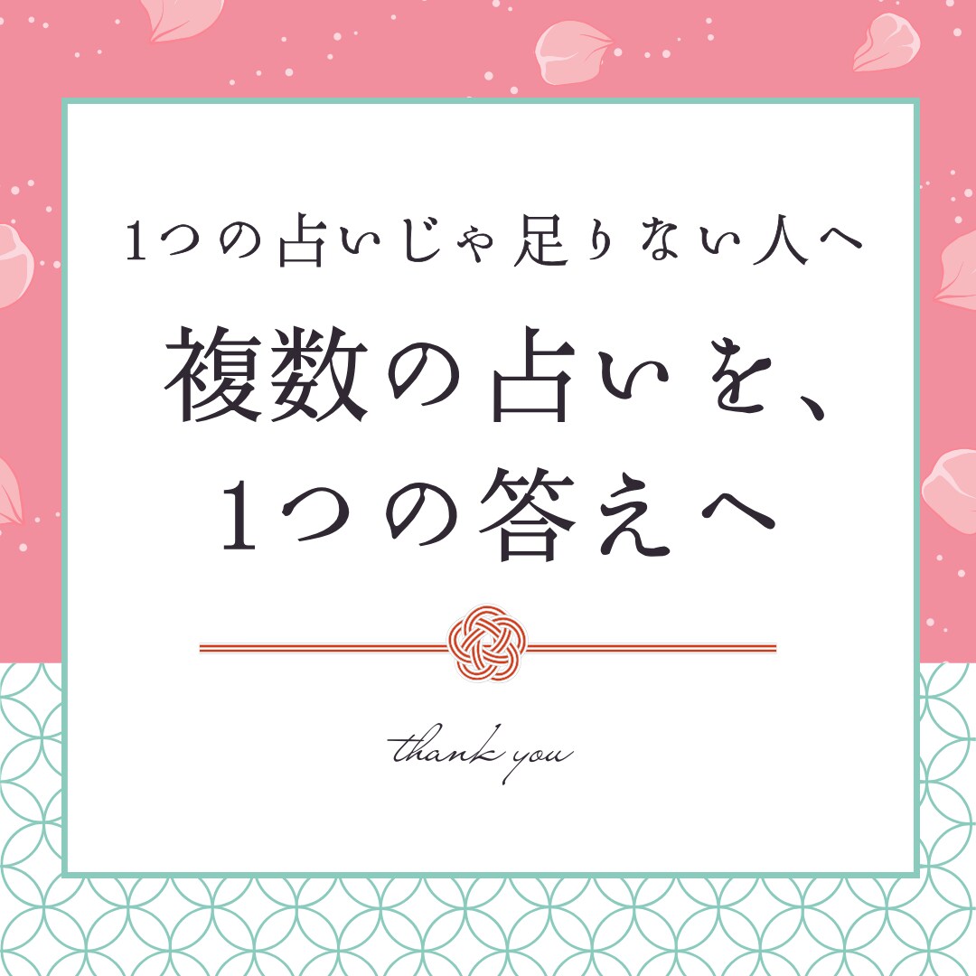 複数占いから答えを導きます 今まで占いを聞いて、腑に落ちなかった方へ イメージ1