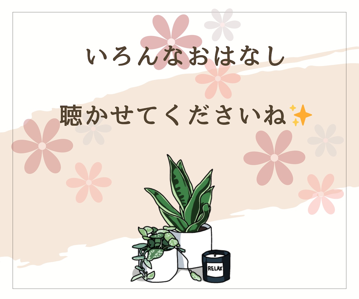 今、誰かと話したい。少しだけ聞いてほしいを叶えます 雑談でも！相談でも！気軽にお話ししましょう♪ イメージ10