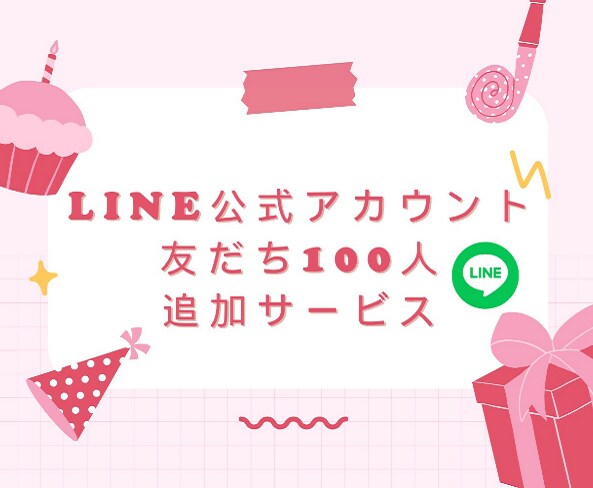 LINE友達追加いたします アカウントの友だちを戦略的に獲得 イメージ1
