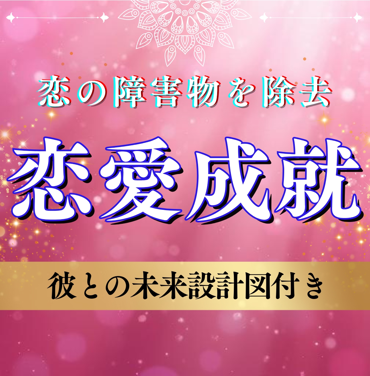 恋愛成就の近道｜秘儀の浄化占術で恋の行方占います 波動相性調整。不透明な未来をクリアに。不運の解消、前進へ。 イメージ1