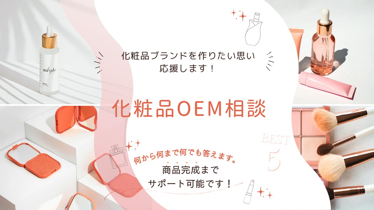 化粧品OEM相談から納品まですべてやります 現役化粧品OEM営業が納品まで一括してサポートします イメージ1