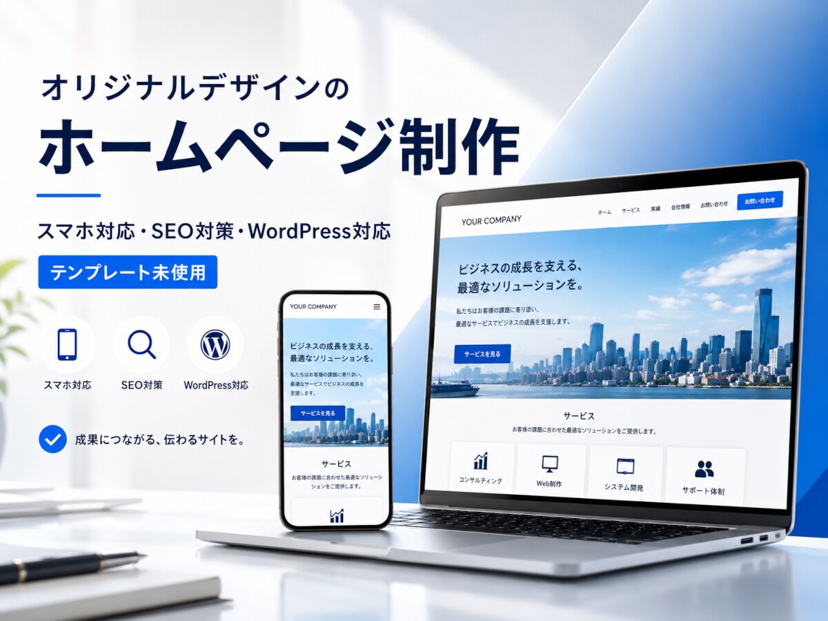 オリジナルデザインのホームページを作ります テンプレート未使用！セキュリティ・SEO対策もお任せ！ イメージ1