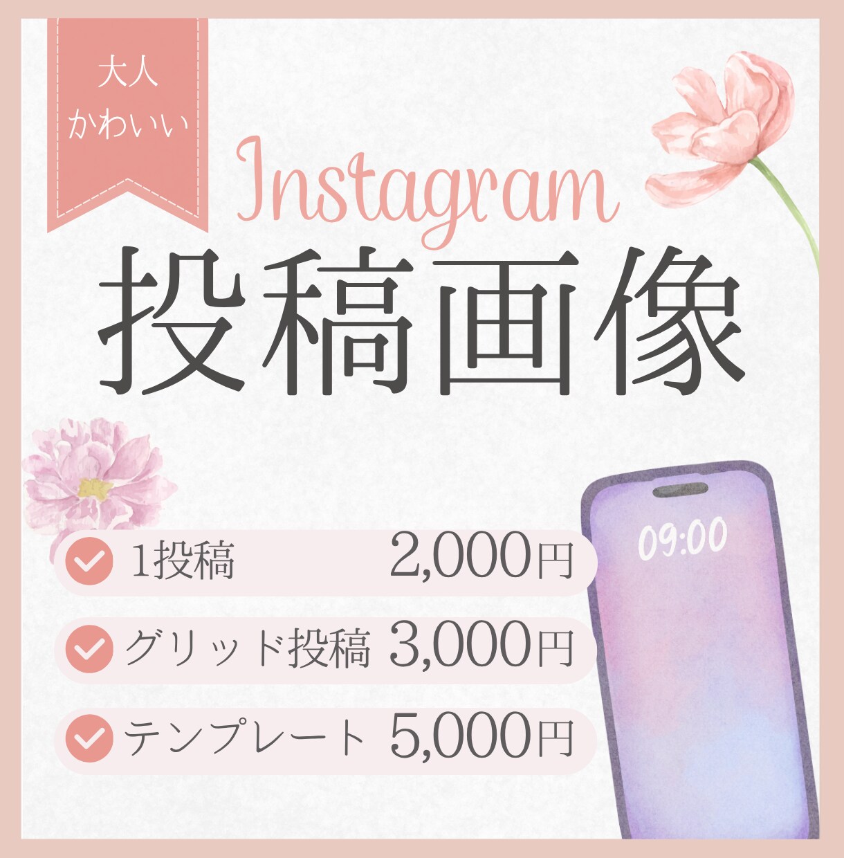 売上につながるインスタ投稿をまるっと代行します 大人かわいい×伝わるデザインで集客UP イメージ1