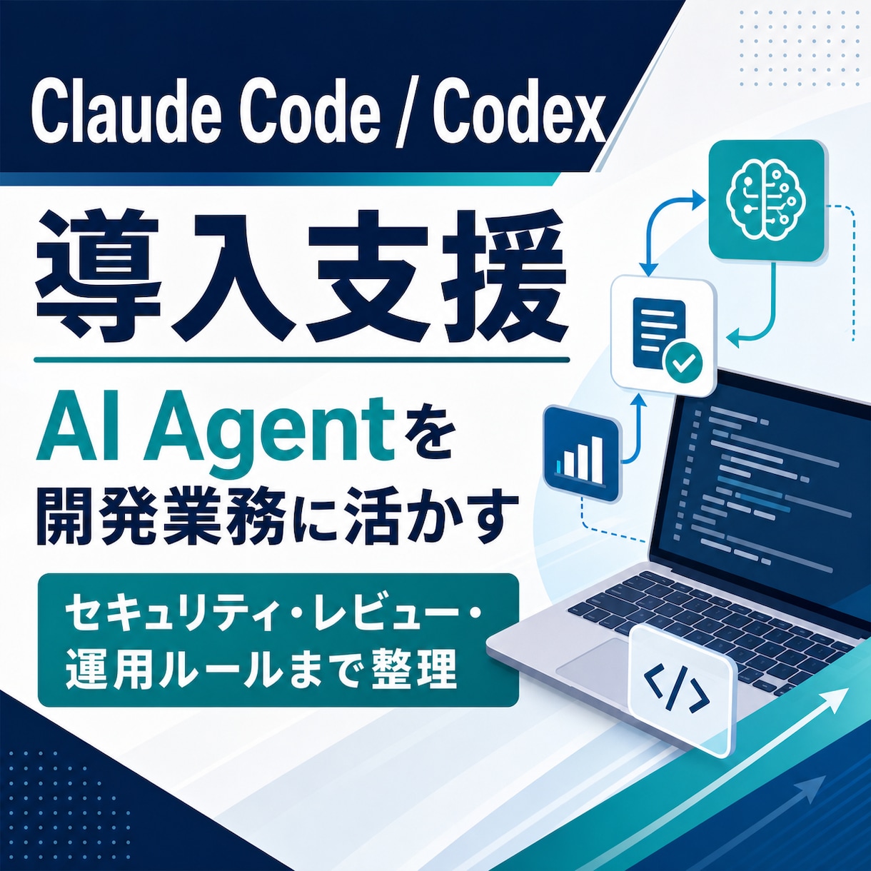 Claude Code/Codexの導入支援します セキュリティに配慮したAI Agent活用をサポート イメージ1