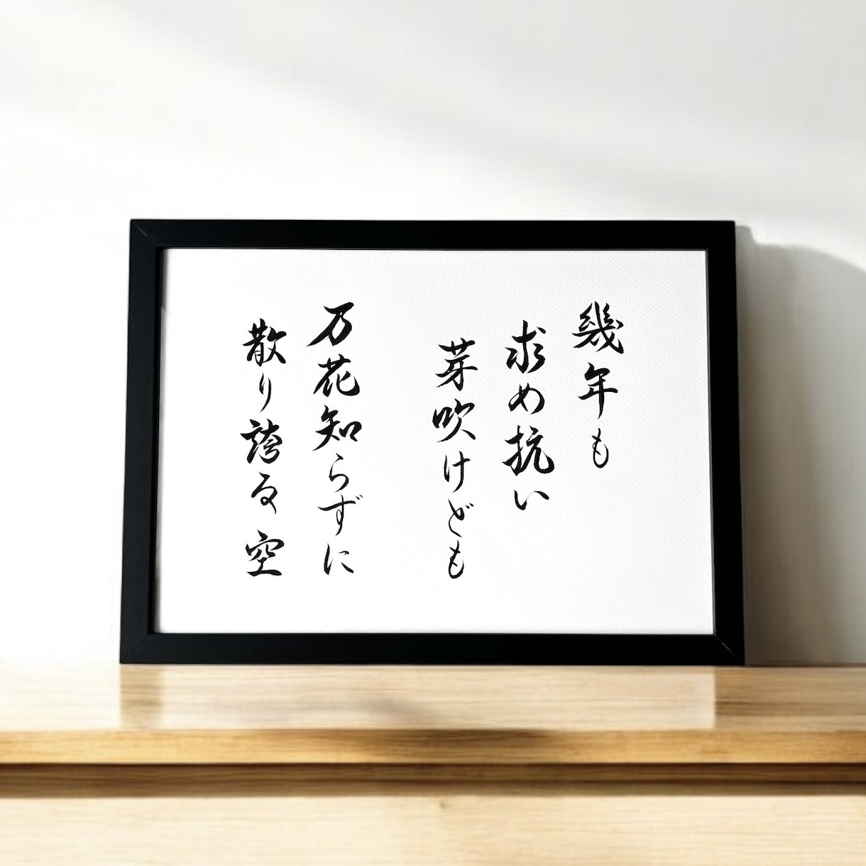 京都の書道家があなたの大切な言葉をデザインします 座右の銘 ことわざ 四字熟語 名言 インテリア アート イメージ6