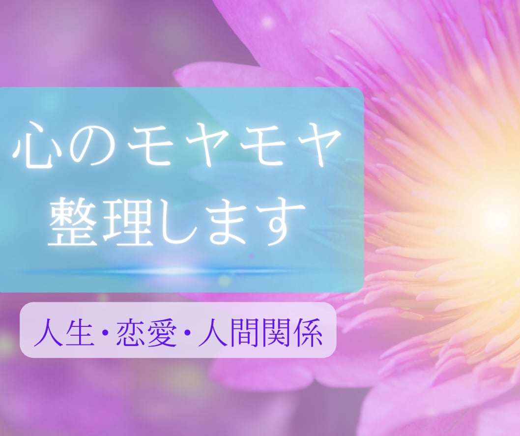繊細なあなたの人生相談 ♡ 直感タロットで整えます ― 恋愛・人間関係のお悩みに寄り添います ― イメージ1