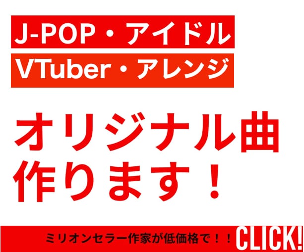 J-pop最前線クリエイターチームが楽曲制作します ミリオンセラー作家が低価格ですぐに制作！ イメージ1