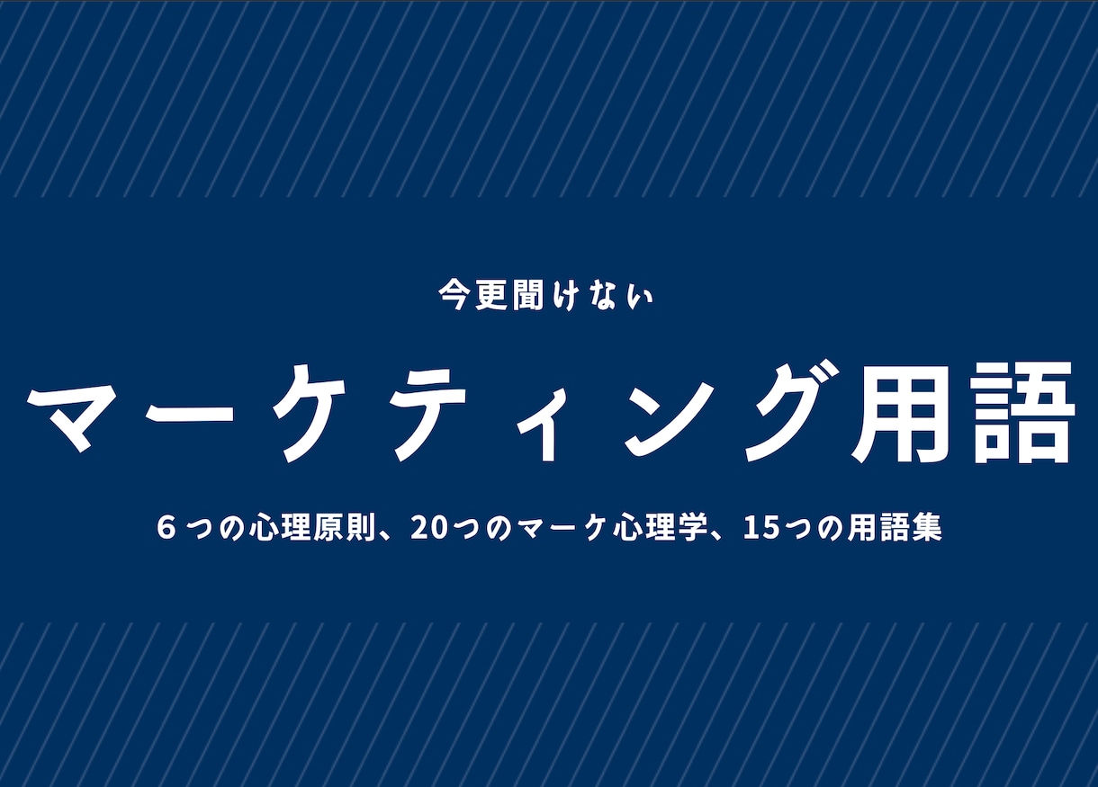 マーケティング用語をまとめた資料を販売します 6個の心理原則、20個のマーケ心理学、15個の用語 イメージ1