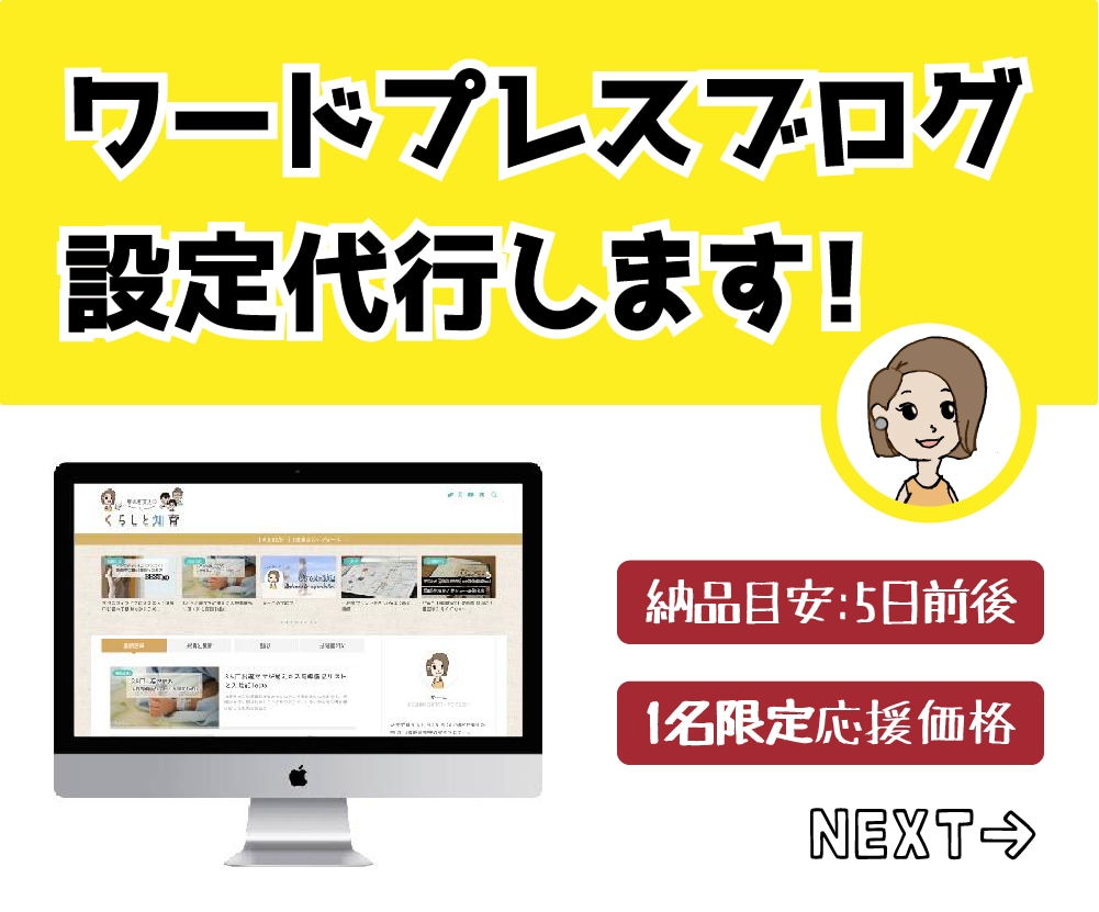 1名限定応援価格！ワードプレスブログ設定代行します WP設定回数100回以上の現役ウェブ屋が立上げまでサポート イメージ1