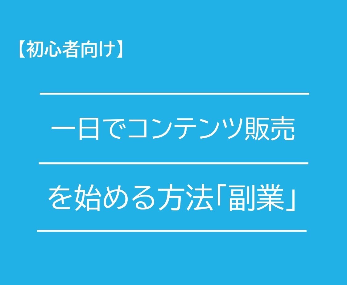 副業にオススメ！！「コンテンツ販売の入門書」ます 【初心者向け】１日でコンテンツビジネスを始める方法「副業」 イメージ2