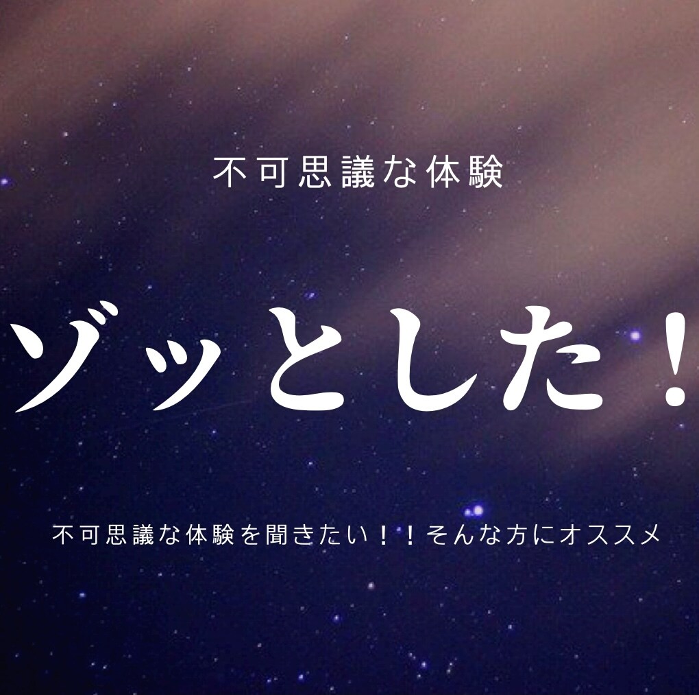 不思議体験話します 私の実体験であった不思議な夢と現実が繋がってた！！ イメージ1