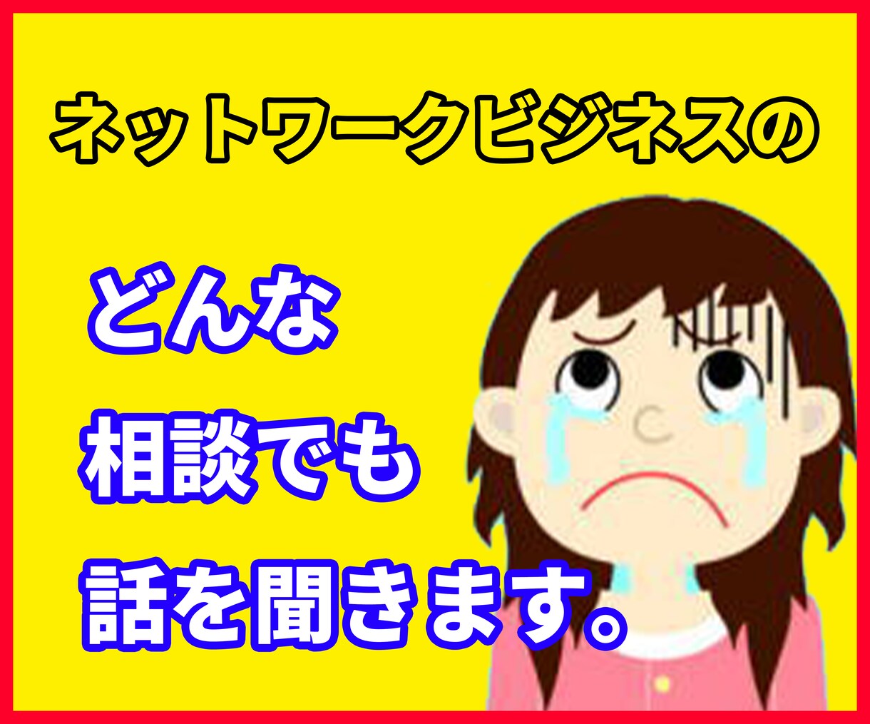 ネットワークビジネス事ですべて相談に乗ります 一人で悩んでいませんか？どんな相談でも話を聞きます。 イメージ2