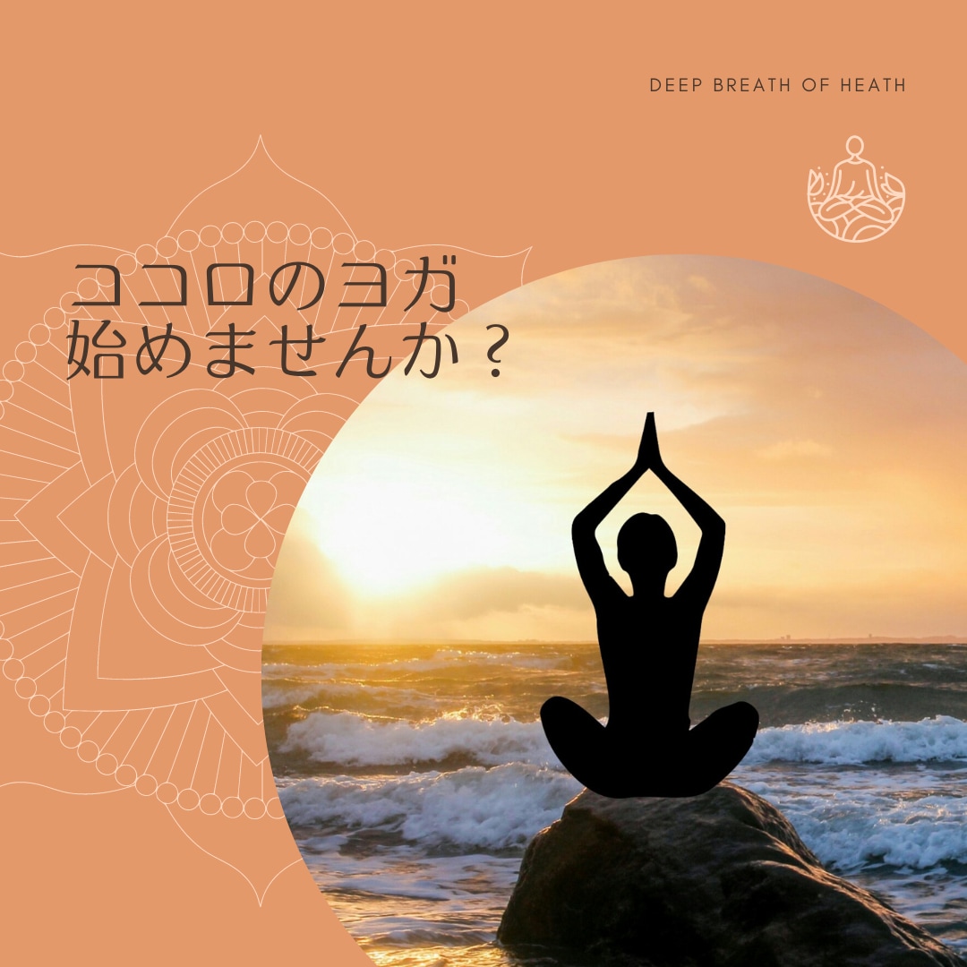 あなたのココロの開放、お手伝いします あなたのココロはなんて言ってる？ココロのヨガ始めませんか イメージ10