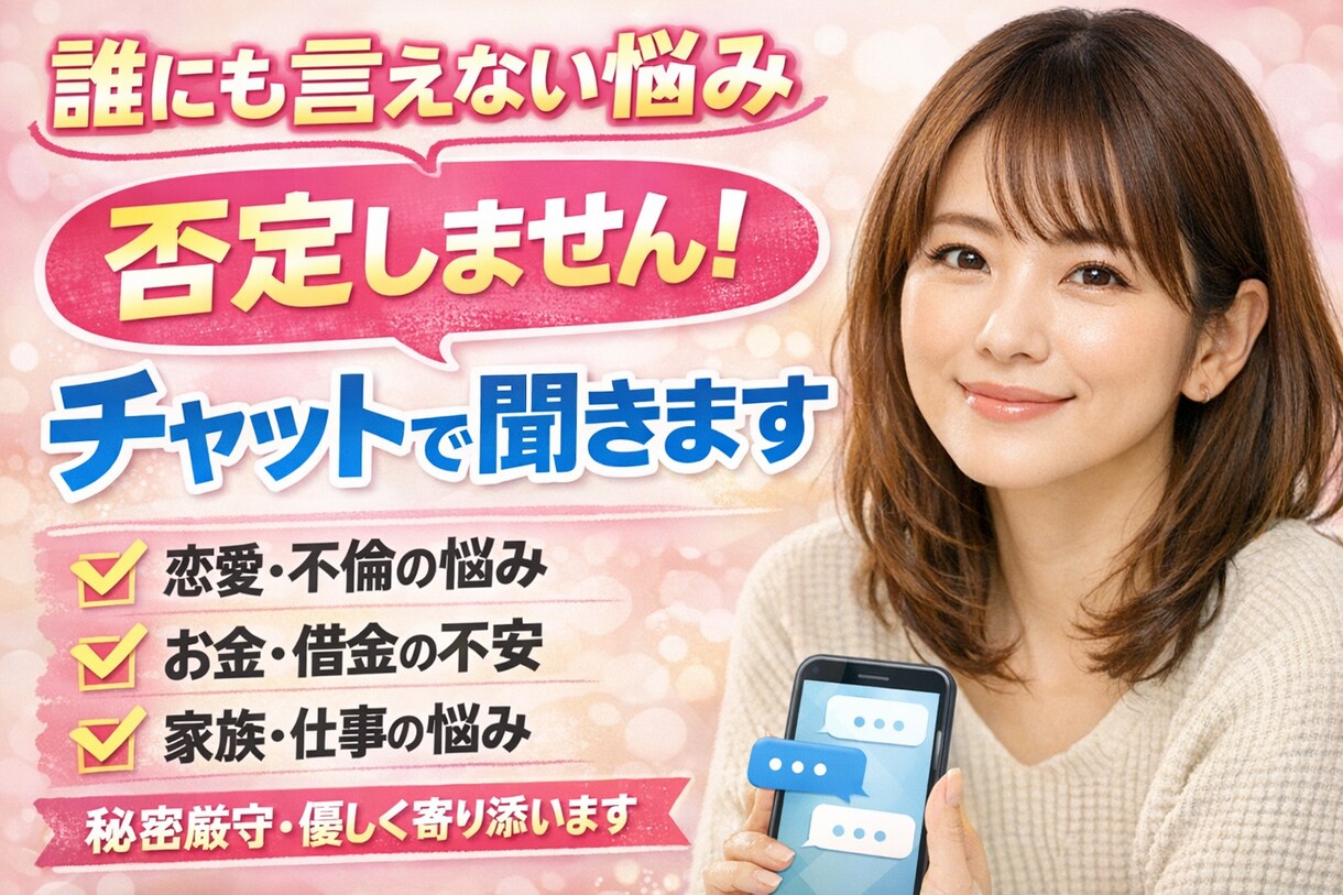 誰にも言えない話否定せず聞きます 即日返信！一人で抱え込まなくて大丈夫だよ イメージ1