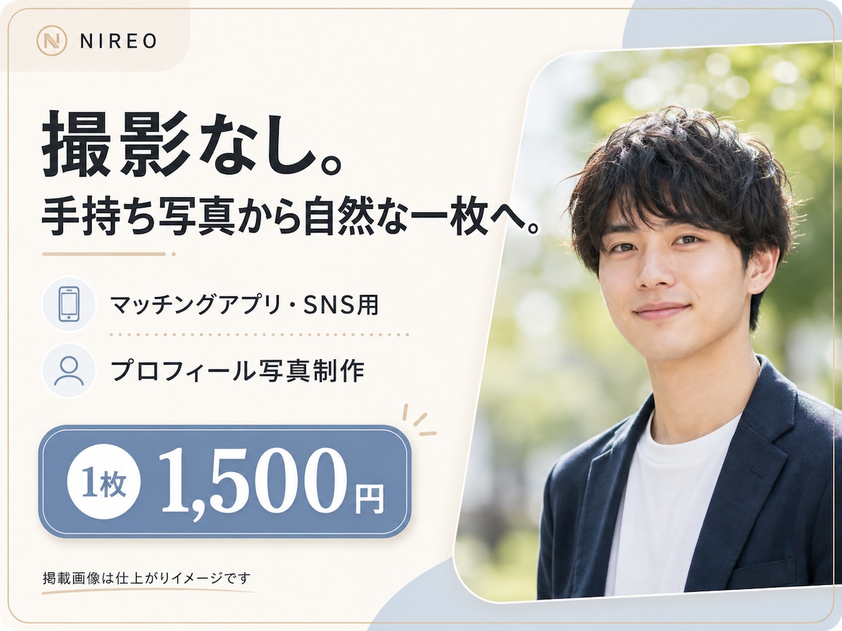 手持ち写真から自然なプロフィール写真を作ります 撮影なし。手持ち写真から自然な一枚へ イメージ1