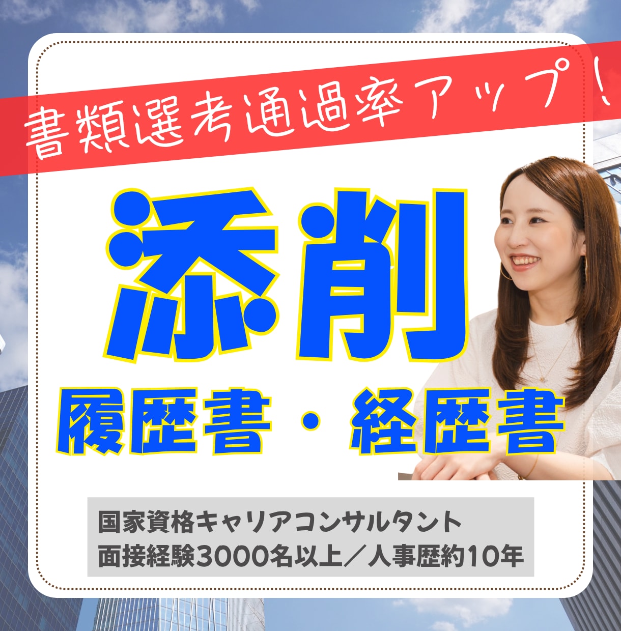 通過率アップ！履歴書・職務経歴書を添削します 20代～30代女性向け／チャットで完結！ イメージ1