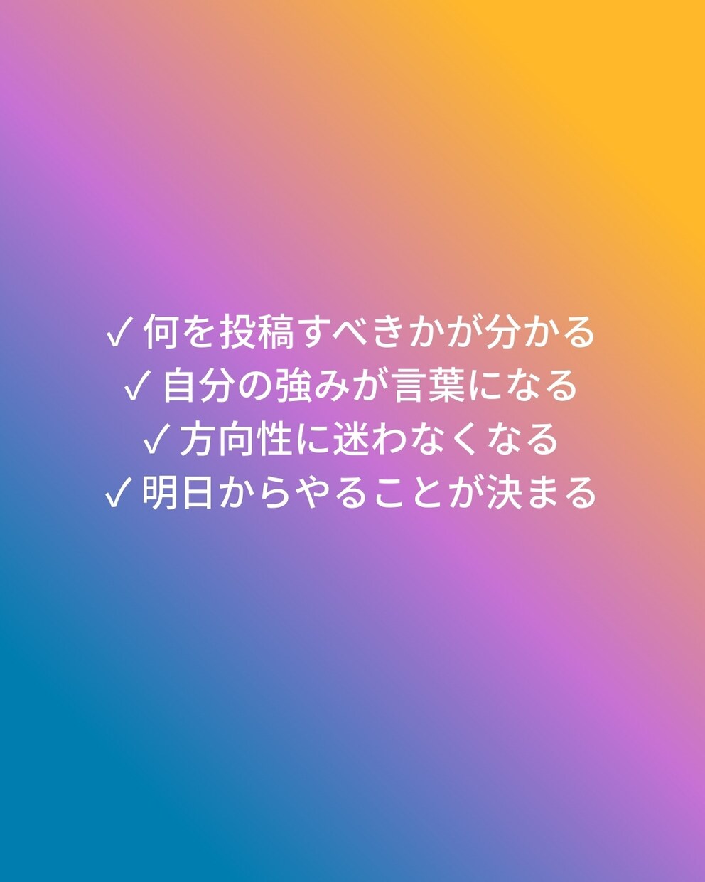 60分SNSの方向性を一緒に言語化します 方向性・投稿アイデア・強みを言語化します イメージ3