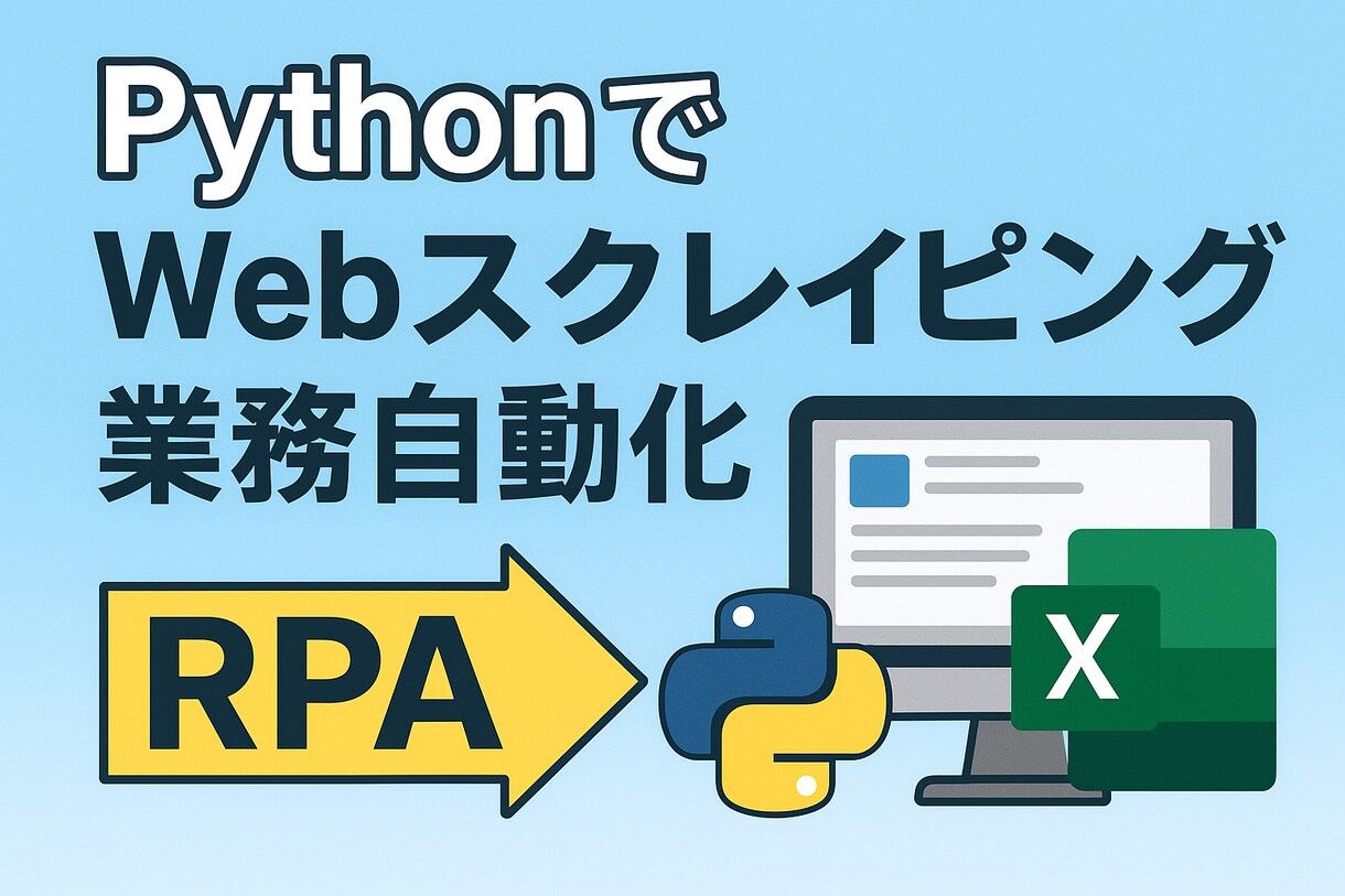 Webスクレイピングで業務自動化(RPA)します ｜CSV/Excel出力｜ログイン対応｜定期実行可 イメージ1