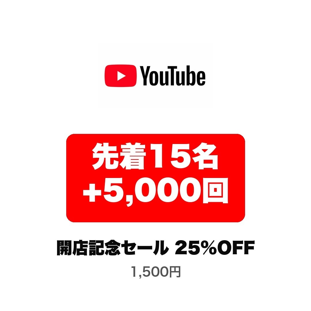 先着15名 YouTube再生5000回増やします 開店記念⭐️通常より2,000回増量 イメージ1