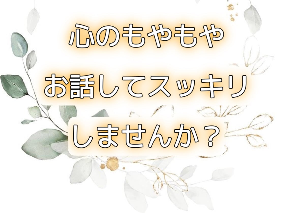 お悩み、お話聞きます 心のもやもやを話して、スッキリしませんか？ イメージ1