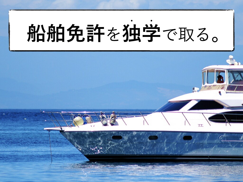 船舶免許の取得・学習相談　なんでも教えます 1級、2級、特殊OK！　初めての方を全力サポート イメージ1